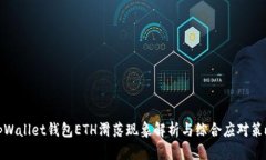 tpWallet钱包ETH滑落现象解析与综合应对策略