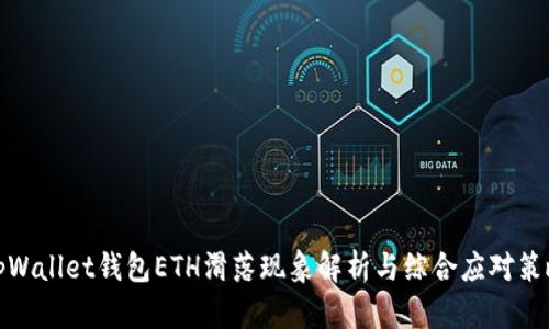 tpWallet钱包ETH滑落现象解析与综合应对策略