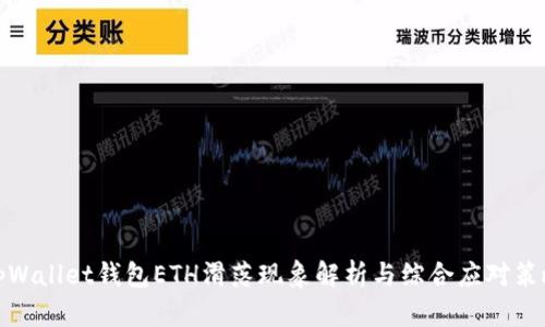 tpWallet钱包ETH滑落现象解析与综合应对策略