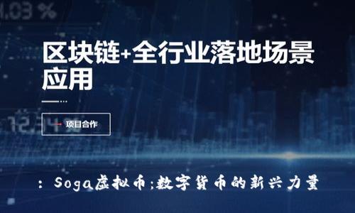 : Soga虚拟币：数字货币的新兴力量