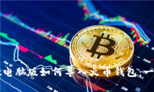 tpWallet电脑版如何导入火币钱包：一步步指南