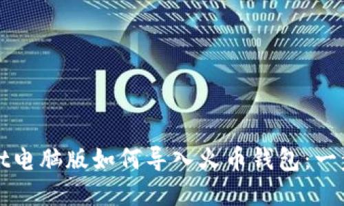 tpWallet电脑版如何导入火币钱包：一步步指南