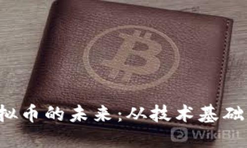 探索CRE虚拟币的未来：从技术基础到投资机会