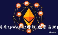 如何利用tpWallet挣钱：投资与理财秘笈