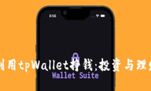 如何利用tpWallet挣钱：投资与理财秘笈