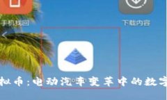 特斯拉虚拟币：电动汽车