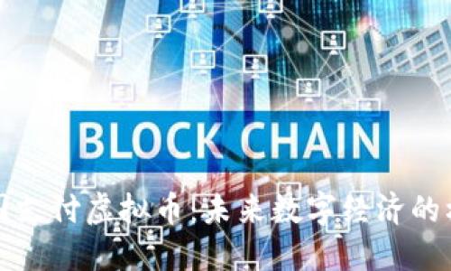 跨国支付虚拟币：未来数字经济的核心