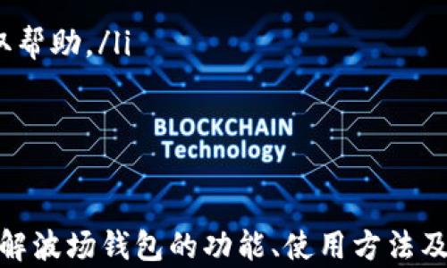 
tpWallet里的波场钱包：探索加密资产管理的新方式

关键词：
波场, 加密资产, tpWallet

引言
在如今加密货币迅猛发展的时代，越来越多的人开始关注如何安全、便捷地管理他们的数字资产。tpWallet作为一款新兴的数字钱包，凭借其强大的功能和用户友好的界面，正在引起越来越多用户的兴趣。特别是在波场（Tron）生态系统中，tpWallet为用户提供了一个高效的波场钱包，帮助他们管理和交易波场代币。本文将深入探讨tpWallet里的波场钱包，如何使用和其背后的技术原理。

tpWallet的概要
tpWallet是一款集加密货币存储、交易、跨链转账等多种功能于一体的数字钱包。它支持多种数字资产，包括波场（TRC20）代币。这种钱包的设计理念是为用户提供一个安全、去中心化的环境，实现用户对自己资产的完全掌控。tpWallet不仅提供了简单的操作界面，还将复杂的区块链技术转化为普通用户可以理解的操作流程。

波场钱包的特点
波场钱包的特点主要体现在以下几个方面：
ul
    listrong安全性：/strongtpWallet采用了先进的加密技术和多重签名机制，确保用户资金的安全。此外，用户的私钥仅存储在本地设备中，极大地减少了被黑客攻击的风险。/li
    listrong便捷性：/strong用户可以通过手机或电脑便捷地访问波场钱包，无需繁琐的注册过程，只需下载应用并创建钱包地址即可。/li
    listrong多功能性：/strong支持波场及其生态系统内的多种代币，用户可以在同一平台上完成交易、转账及资产管理。/li
    listrong低交易费用：/strong波场网络以其低交易费用著称，用户在进行交易时几乎不需要支付高额的手续费，这使得频繁的交易变得实惠。/li
/ul

如何使用tpWallet的波场钱包
使用tpWallet的波场钱包的过程相对简单，以下是详细的步骤：
ol
    listrong下载和安装tpWallet：/strong用户首先需要根据自己设备的操作系统下载tpWallet应用。可在官方网站或应用商店中找到相关链接。/li
    listrong创建钱包：/strong用户打开应用后，选择“创建新钱包”选项，按照提示设置一个安全的登录密码，并备份助记词，以防丢失。/li
    listrong充值波场代币：/strong用户可以通过多种方式（如交易所转账或从其他钱包转入）将波场代币充值到tpWallet中。/li
    listrong管理资产：/strong波场钱包提供了清晰的资产管理界面，用户可以随时查看余额、交易记录等信息。/li
    listrong进行交易：/strong在波场网络中，用户可以方便地进行代币转账和交易，操作简单、快速。/li
/ol

相关问题分析
1. tpWallet如何确保用户的资金安全？
tpWallet在设计时充分考虑了安全性，采取了一系列有效措施来保护用户的数字资产。以下是主要的安全措施：
ul
    listrong私钥管理：/strongtpWallet的私钥保存在用户的设备中，不会上传至服务器。这确保了即使钱包服务商受到攻击，用户的资产也不会受到影响。/li
    listrong加密技术：/strongtpWallet使用先进的加密技术对用户信息进行保护，确保交易数据的安全传输。/li
    listrong多重签名：/strong对于重要的交易，tpWallet可以设置多重签名，即需多个授权才能完成交易，增加了额外的安全层。/li
    listrong安全提醒：/strongtpWallet会为用户提供实时的安全提示，比如可疑登录和未授权的交易尝试，帮助用户及时防范潜在风险。/li
/ul
通过这些安全措施，tpWallet力求为用户提供一个安全可靠的环境来管理他们的波场资产。然而，用户也应提高自己的安全意识，定期检查自己的交易记录，并采用强密码和双重验证等方式来进一步保护自己的帐户。

2. 波场生态系统与其他区块链有什么不同？
波场（Tron）是一种专注于打造去中心化内容共享平台的区块链技术，其生态系统与其他传统区块链相比，具有以下几个显著特点：
ul
    listrong高吞吐量：/strong波场网络的交易处理能力非常高，官方数据显示，其每秒能够处理超过2000个交易。这一能力相比以太坊等传统区块链具有显著优势，适合大规模应用。/li
    listrong低交易成本：/strong波场网络的交易费用极低，用户在进行交易时几乎不会有额外的经济负担，大大增强了用户体验。/li
    listrong去中心化的内容生态：/strong波场致力于建立一个去中心化的内容分发平台，鼓励用户发布和分享内容，从而形成良性的内容创作和消费生态。此外，波场还支持智能合约，使得用户可以在这一平台上直接进行交易和应用开发。/li
    listrong社区驱动：/strong波场的生态系统强调社区的发展，参与者可以通过投票等方式影响网络的发展方向，从而增强用户的参与感和归属感。/li
/ul
总的来说，波场生态系统凭借其高效便捷和社区驱动的特性，为用户提供了更为优越的使用体验，非常适合希望在区块链上进行内容创作和交易的用户。

3. 未来波场钱包的发展趋势如何？
在数字资产管理领域，波场钱包正处于一个快速发展的阶段，未来的发展趋势值得关注。以下是几个可能的趋势：
ul
    listrong功能多样化：/strong随着用户需求的不断演变，波场钱包可能会逐渐增加更多的功能，比如集成DeFi（去中心化金融）、NFT（非同质化代币）等服务，进一步丰富用户的数字资产管理选项。/li
    listrong提升用户体验：/strong为了吸引更多的用户，波场钱包将与多方合作，提升用户体验。比如，界面设计、改进交易速度、降低使用门槛等。/li
    listrong安全性增强：/strong随着网络攻击手段的不断升级，波场钱包在安全性方面将持续投入更多资源来保障用户资金的安全，比如利用AI技术进行风险监测和预警。/li
    listrong生态整合：/strong波场钱包将会与其他去中心化应用（DApp）进行更多的整合，用户将可以通过一个钱包访问多个去中心化服务，形成更为丰富的数字资产生态系统。/li
/ul
这些趋势将推动波场钱包向更加专业化和多功能化的方向发展，满足用户日益增强的需求。

4. 如何选择合适的数字钱包？
选择合适的数字钱包对于每位加密货币用户来说都是一项重要的任务。以下是几个选择优质数字钱包的考量因素：
ul
    listrong安全性：/strong优质数字钱包应该具备良好的安全性，包括私钥管理、加密技术及多重验证等功能。用户应优先选择那些安全评测良好并有良好用户反馈的钱包。/li
    listrong用户体验：/strong使用过程中的易用性和流畅度是衡量一个钱包的关键。选择界面友好、操作简单的钱包，能够让用户在管理资产时更加高效。/li
    listrong功能支持：/strong不同钱包支持的资产种类和功能可能不同，用户应选用能够支持自己所需资产的钱包。例如，如果用户想要使用波场生态系统的应用，则tpWallet可能是一个不错的选择。/li
    listrong社区和开发支持：/strong选择具有活跃社区支持和不断更新的数字钱包，可以确保用户在使用过程中能够获得及时的技术支持和最新的功能更新。/li
/ul
用户在选择和使用数字钱包时，需多方面考量，并结合自己的实际使用情况来做出合适的选择。

5. 关于波场钱包的常见问题
波场钱包的使用中常常会遇到一些问题，以下是几个常见问题及对应的解答：
ul
    listrong如何找回丢失的波场钱包？/strong如果用户丢失了波场钱包，首先需要找到备份的助记词，只要手中有助记词，用户可以通过tpWallet的“导入钱包”功能找回资产。然而，丢失助记词将会导致无法恢复资产。/li
    listrong如何提高波场交易速度？/strong如果用户在波场交易中遇到速度慢的问题，可以尝试网络环境，确保网络连接稳定；同时，也可以选择适量提高交易手续费，以便获取更快的交易确认。/li
    listrong如何使用波场钱包进行跨链转账？/strong用户可以在tpWallet中选择跨链转账功能，先将波场资产锁定，再通过合规的钱包完成跨链转账。注意需确认对方地址的准确性。/li
    listrong波场钱包支持哪些代币交易？/strongtpWallet支持TRC10和TRC20标准的波场代币，用户可以在钱包中查看支持的代币列表，进行相应的交易。/li
    listrong如何解除波场钱包的挂锁状态？/strong有时波场钱包会进入挂锁状态，用户可以通过重新启动应用或更换网络尝试解除。如果仍然无法解除，建议寻找官方客服获取帮助。/li
/ul
通过以上常见问题的解答，用户可以更好地理解和使用波场钱包，确保资产管理的顺利进行。

总结
tpWallet里的波场钱包作为一款集合了安全性、便捷性和多功能于一体的数字资产管理工具，正在为用户提供着高效的波场代币管理体验。通过本文的深入探讨，期望读者能够了解波场钱包的功能、使用方法及其在加密资产管理中的重要性。随着波场生态的发展及数字资产管理需求的增加，波场钱包将会在未来的区块链世界中发挥更大作用，成为加密爱好者不可或缺的好帮手。