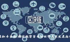 虚拟币查询：探究数字货