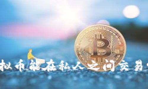 虚拟币能在私人之间交易吗？