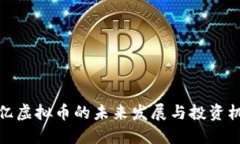 一亿虚拟币的未来发展与投资机遇