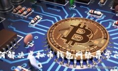如何解决虚拟币钱包网络异常问题