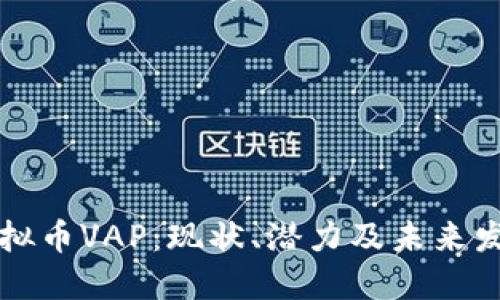 虚拟币VAP：现状、潜力及未来发展