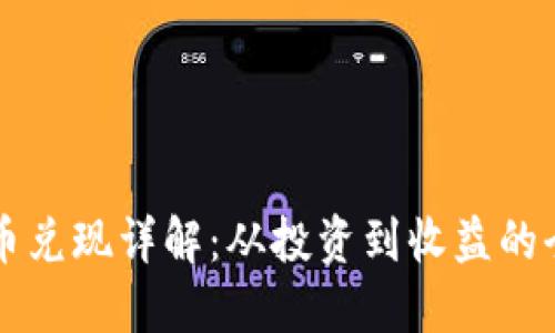 虚拟币兑现详解：从投资到收益的全流程