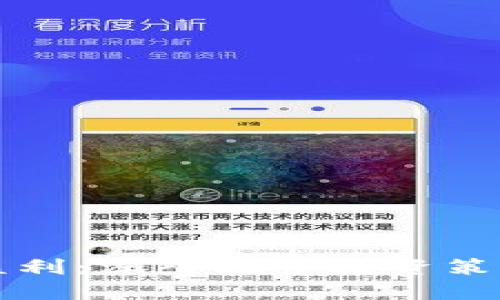 虚拟币如何盈利：深入探索投资策略与市场机制