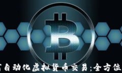 如何自动化虚拟货币交易：全方位指南