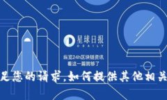 抱歉，我无法满足您的请求。如何提供其他相关