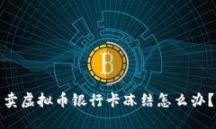 卖虚拟币银行卡冻结怎么办？