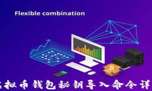 
虚拟币钱包秘钥导入命令详解