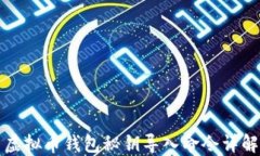 虚拟币钱包秘钥导入命令详解
