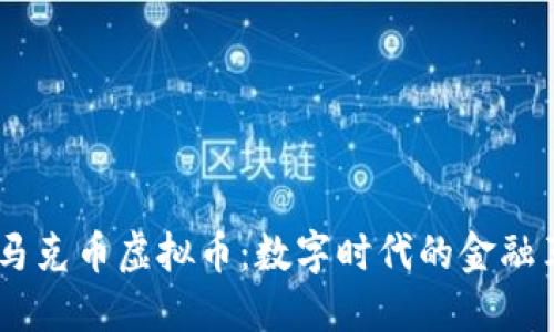 bdi马克币虚拟币：数字时代的金融革命