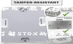 探索STOX虚拟币：投资机会与市场潜力分析关键词