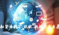 虚拟货币挖矿：现状、挑战与未来展望