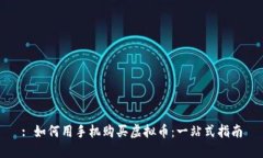 : 如何用手机购买虚拟币：
