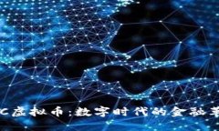 CBC虚拟币：数字时代的金