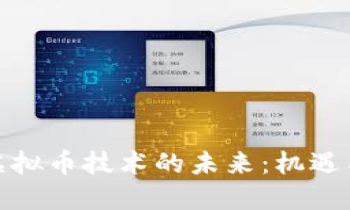 数字虚拟币技术的未来：机遇与挑战