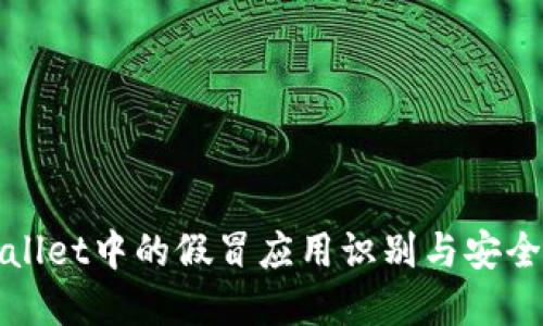 tpWallet中的假冒应用识别与安全防护