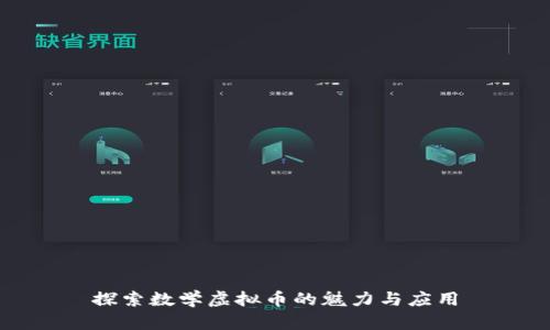 探索数学虚拟币的魅力与应用