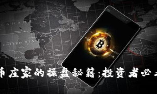 虚拟币庄家的操盘秘籍：投资者必看指南