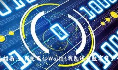全面指南：如何使用tpWallet钱包进行数字资产管理