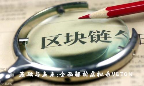: 基础与未来：全面解析虚拟币VETON