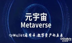 tpWallet通用币：数字资产的未来