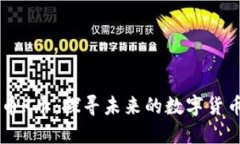 虚拟币K币：探寻未来的数字货币新星