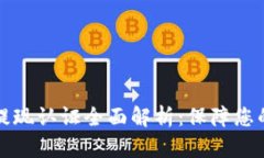 tpWallet提现认证全面解析：保障您的资产安全
