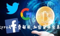 tpWalletpro矿工费解析：加密货币交易的成本与