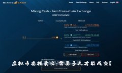虚拟币委托卖出：需要多久才能成交？