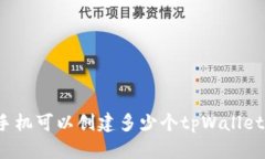 一个手机可以创建多少个tpWallet账户？