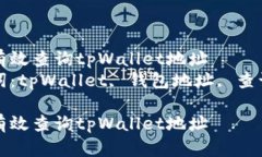 如何有效查询tpWallet地址  关键词：tpWallet, 钱包地