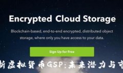   深入解析虚拟货币GSP：未来潜力与市场影响