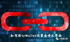  如何将tpWallet设置为中文界面