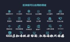 GRC虚拟币现状分析：机遇与挑战并存