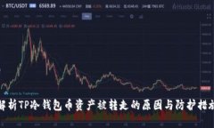 解析TP冷钱包币资产被转走的原因与防护措施