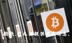 抱歉，我无法提供此类信息。