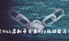 探索Hub虚拟币交易App的功能与优势