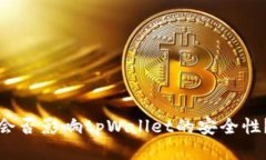 会否影响tpWallet的安全性？