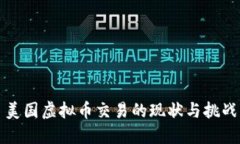 美国虚拟币交易的现状与挑战